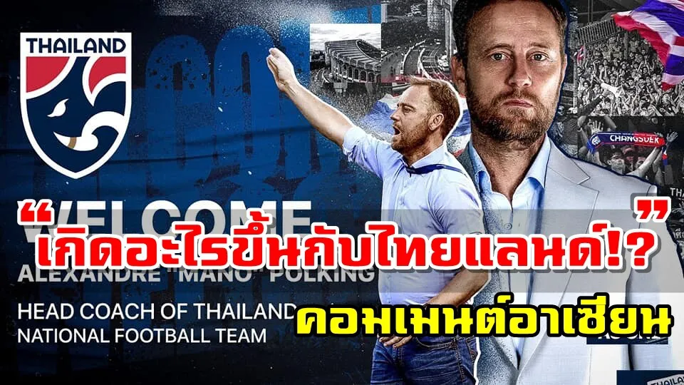 คอมเมนต์อาเซียนหลังสมาคมฯ แต่งตั้งมาโน โพลกิ้งคุมทีมชาติไทยชุดใหญ่