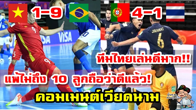 คอมเมนต์เวียดนามหลังเวียดนาม 1-9 บราซิลและไทย 1-4 โปรตุเกส ศึกฟุตซอลโลก