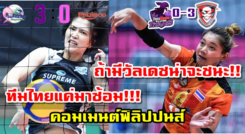 คอมเมนต์ฟิลิปปินส์หลังสโมสรฟิลิปปินส์แพ้สโมสรไทย 0-3 เซต ศึกชิงแชมป์สโมสรเอเชีย 2021 (คลิป)