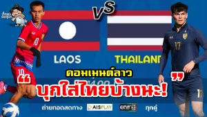 คอมเมนต์ลาวก่อนเกมลาวพบไทย และเก็บตกคอมเมนต์มาเลย์ ศึก AFC U23
