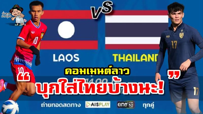คอมเมนต์ลาวก่อนเกมลาวพบไทย และเก็บตกคอมเมนต์มาเลย์ ศึก AFC U23