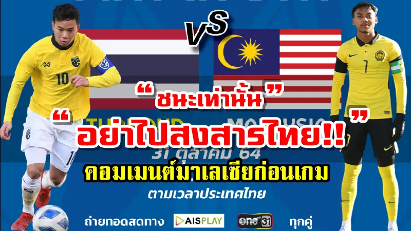 คอมเมนต์มาเลเซียก่อนเกมพบกับทีมชาติไทยในศึก AFC U23 รอบคัดเลือกกลุ่ม เจ