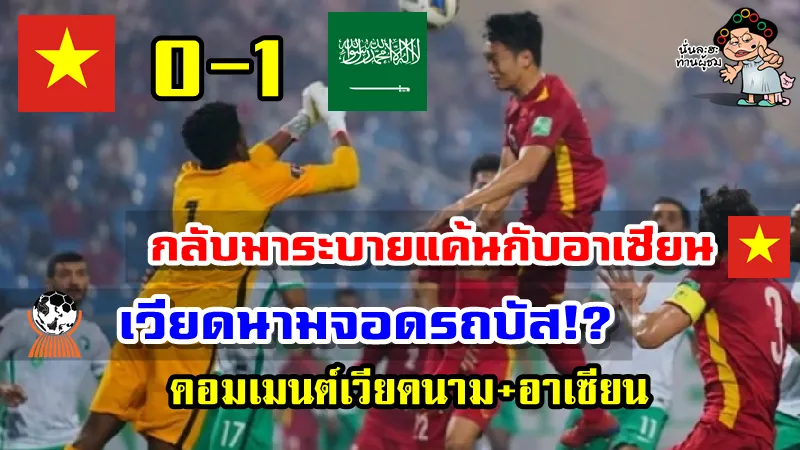 คอมเมนต์ชาวเวียดนามและอาเซียนหลังเวียดนามแพ้ซาอุฯ 0-1 ศึกฟุตบอลโลกรอบคัดเลือก