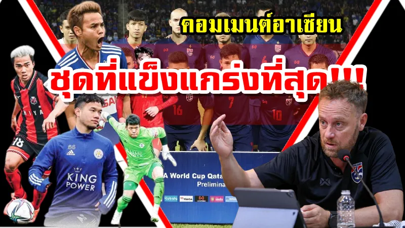 คอมเมนต์อาเซียนหลังทีมชาติไทยประกาศรายชื่อชุดลุยศึก AFF Suzuki Cup2020