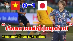 คอมเมนต์เวียดนามและอาเซียนหลังเวียดนามแพ้ญี่ปุ่น 0-1 ศึกฟุตบอลโลกรอบคัดเลือก