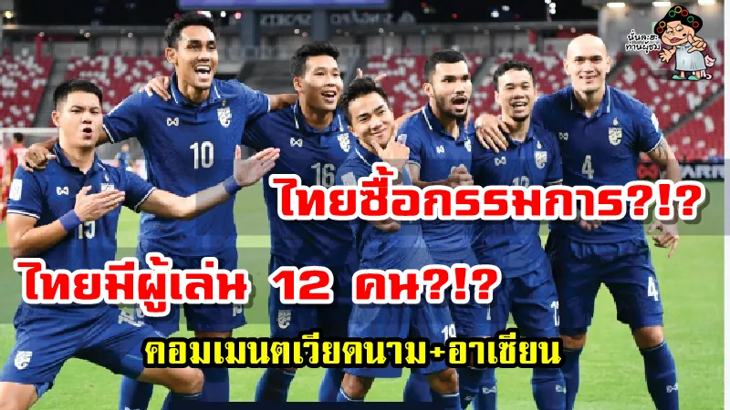 คอมเมนต์อาเซียนหลังไทยชนะเวียดนาม2-0 ศึก AFF Suzuki Cup2020
