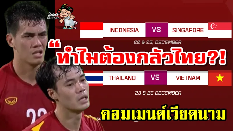 อย่าไปกลัวไทย!! คอมเมนต์เวียดนามหลังต้องพบไทยในรอบรองชนะเลิศ ศึก AFF Suzuki Cup2020