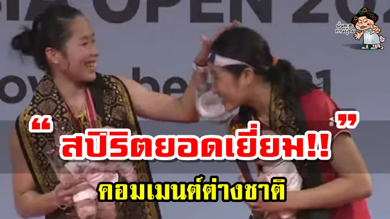 คอมเมนต์ต่างชาติชื่นชมสปิริตเมยร์ รัชนก หลังพ่ายอัน เซยอง ได้รองแชมป์อินโดนีเซีย โอเพ่น2021