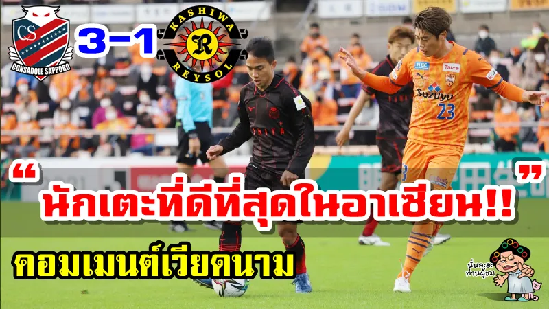 คอมเมนต์เวียดนามชมชนาธิปหลังทำ 2 แอสซิสต์ช่วยให้ซัปโปโรชนะคาชิวะ เรย์โซล 3-1 ศึกเจลีก 2021