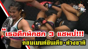 คอมเมนต์ชาวอินเดียและชาวโลกหลังแสตมป์ แฟร์เท็กซ์ชนะริตู โฟกาตคว้าแชมป์เวิลด์ กรังด์ปรีซ์ ศึก ONE: WINTER WARRIORS