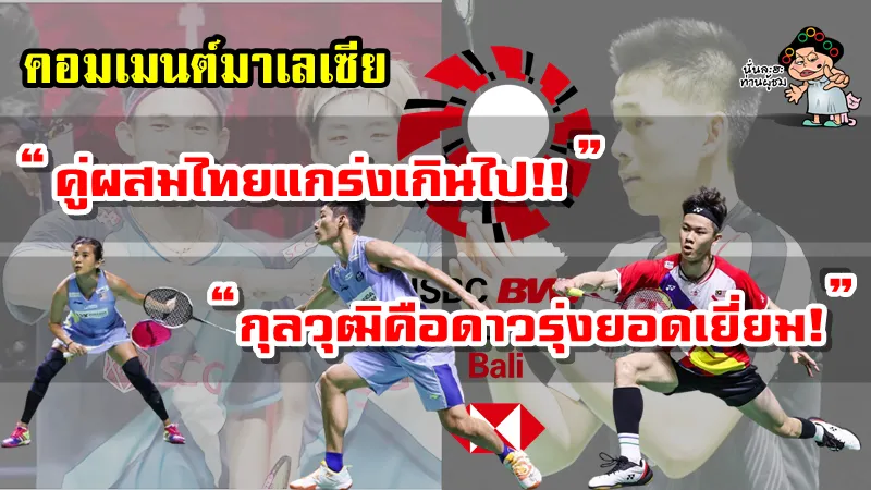 คอมเมนต์ชาวมาเลเซียหลังไทยเอาชนะมาเลเซียได้ทั้งชายเดี่ยวและคู่ผสม ศึกเวิลด์ทัวร์ ไฟนอลส์2021