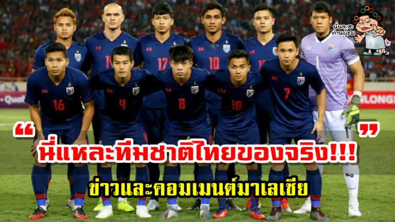 ข่าวและคอมเมนต์มาเลเซียหลังสโมสรไทยปล่อยนักเตะตัวหลักลงแข่งขัน AFF Suzuki Cup2020