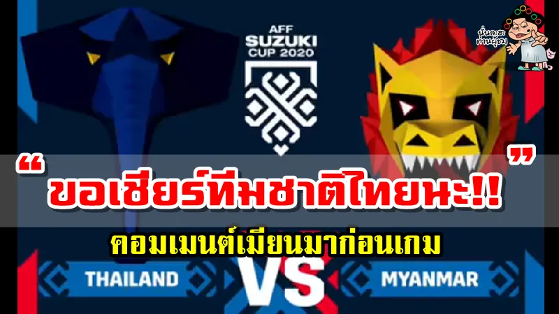 คอมเมนต์เมียนมาก่อนเกมที่จะพบกับทีมชาติไทย ศึก AFF Suzuki Cup2020
