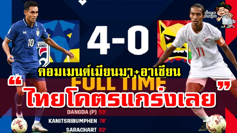 คอมเมนต์ชาวเมียนมาและอาเซียนหลังไทยถล่มเมียนมา 4-0 ศึก AFF Suzuki Cup2020