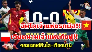 เปิดวอร์กันสนั่น! คอมเมนต์เวียดนาม-อินโด หลังเสมอกัน 0-0 ศึก AFF Suzuki Cup2020