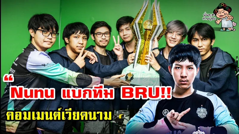 คอมเมนต์ชาวเวียดนามหลัง BRU (ไทย) ชนะ VGM (เวียดนาม) คว้าแชมป์โลก ROV ศึก AIC 2021