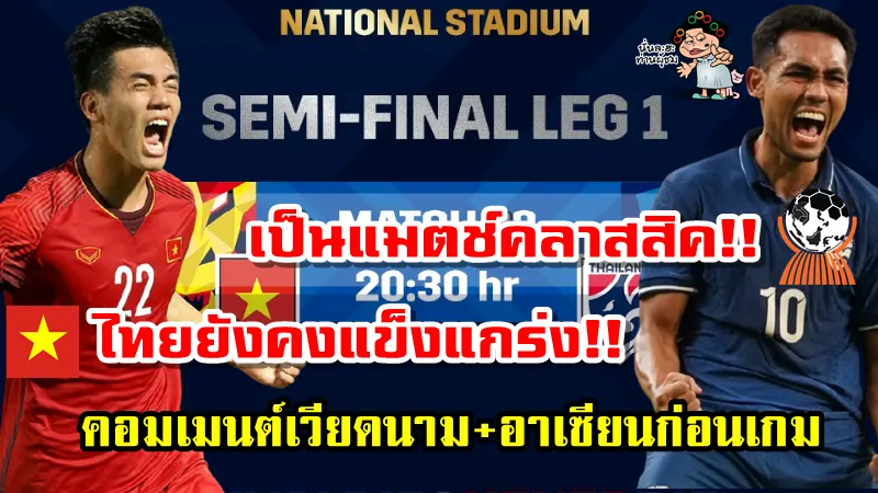 คอมเมนต์เวียดนาม+อาเซียนก่อนเกมไทย พบ เวียดนาม ศึก AFF Suzuki Cup2020 รอบรองชนะเลิศ