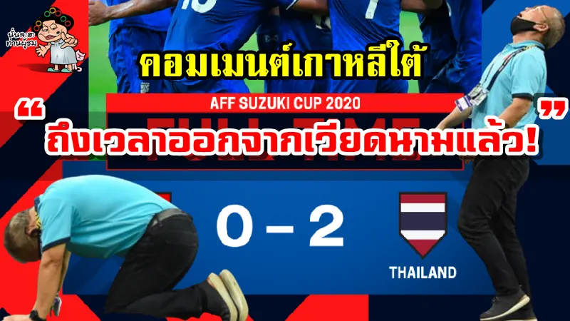 คอมเมนต์ชาวเกาหลีใต้หลังเวียดนามแพ้ไทย 0-2 ศึก AFF Suzuki Cup2020