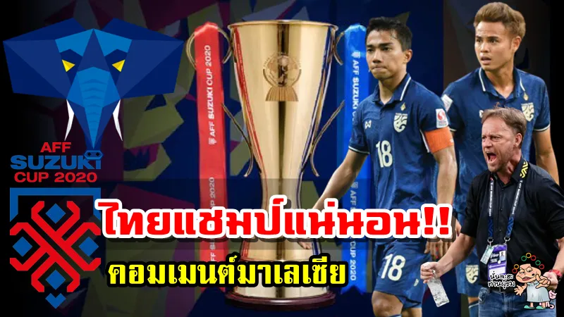 คอมเมนต์มาเลย์ยินดีล่วงหน้า หลังไทยเข้าชิงฯ กับอินโด ศึก AFF Suzuki Cup2020