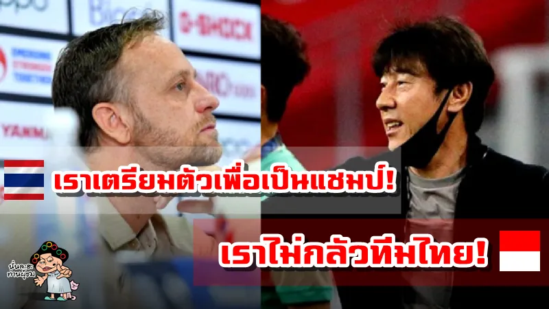 มาโน่เผยเราเตรียมตัวมาเพื่อเป็นแชมป์ ชิน แท ยังกล่าว เราไม่กลัวทีมไทย