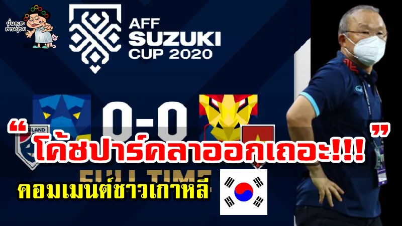 คอมเมนต์ชาวเกาหลียุให้โค้ชปาร์คลาออก หลังเวียดนามตกรอบรองฯ AFF Suzuki Cup2020