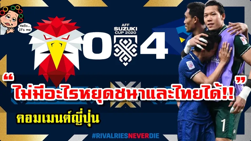 คอมเมนต์ญี่ปุ่นหลังชนาธิปยิง 2 ประตูช่วยให้ไทยชนะอินโด 4-0 ศึก AFF Suzuki Cup2020 นัดชิงฯ เลกแรก