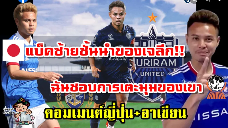คอมเมนต์ญี่ปุ่น+อาเซียนหลังธีราทรย้ายจากมารินอสมาอยู่กับบุรีรัมย์ ยูไนเต็ด