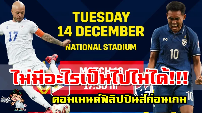 คอมเมนต์ฟิลิปปินส์ปลุกใจเอาชนะไทย ก่อนเกมพบกับไทย ในศึก AFF Suzuki Cup2020