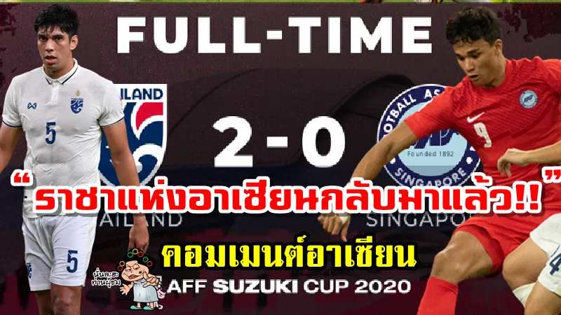 คอมเมนต์อาเซียนหลังไทยชนะสิงคโปร์ 2-0 ศึก AFF Suzuki Cup2020