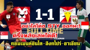 คอมเมนต์อินโด-สิงคโปร์-อาเซียน หลังอินโดนีเซีย 1-1 สิงคโปร์ ศึก AFF Suzuki Cup2020