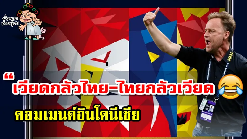 คอมเมนต์อินโดนีเซียหลังไม่ต้องเจอไทยในรอบรองชนะเลิศ AFF Suzuki Cup2020