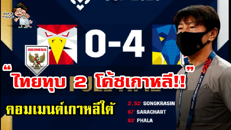 คอมเมนต์เกาหลีใต้หลังอินโดนีเซียแพ้ไทย 0-4 ศึก AFF Suzuki Cup2020 รอบชิงฯ เลกแรก