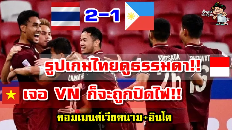 คอมเมนต์เวียดนาม-อินโดหลังไทยชนะฟิลิปปินส์ 2-1 ศึก AFF Suzuki Cup2020