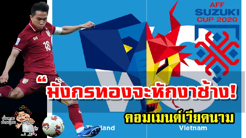 คอมเมนต์เวียดนามหลังชนาธิปยืนยันไทยจะไม่แพ้ให้กับเวียดนาม