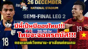 2 ศึก AFF Suzuki Cup2020