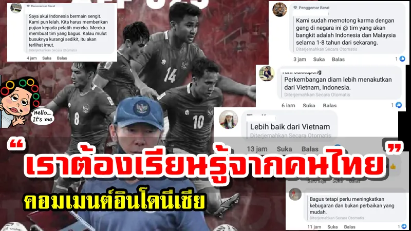 คอมเมนต์อินโดนีเซียหลังเห็นคอมเมนต์ชาวเน็ตไทยพูดถึงผลงานของทีมชาติอินโดนีเซีย ในศึก AFF Suzuki Cup2020