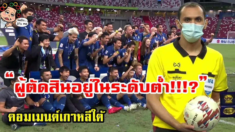 คอมเมนต์เกาหลีใต้หลังไทยชนะอินโดนีเซียสกอร์รวม 6-2 คว้าแชมป์ AFF Suzuki Cup2020