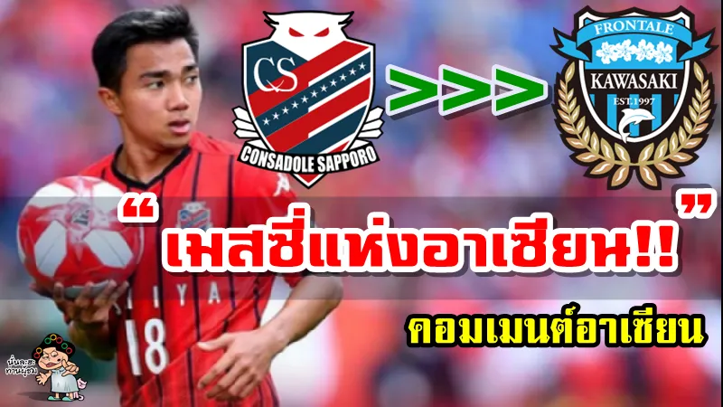 คอมเมนต์อาเซียนหลังชนาธิปมีข่าวจะย้ายซบคาวาซากิ ฟรอนตาเล่ ทีมแชมป์เจลีก1