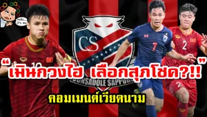 คอมเมนต์เวียดนามหลังสื่อตีข่าวซัปโปโรเมินกวงไฮ สนใจสุภโชคแทนที่ชนาธิป