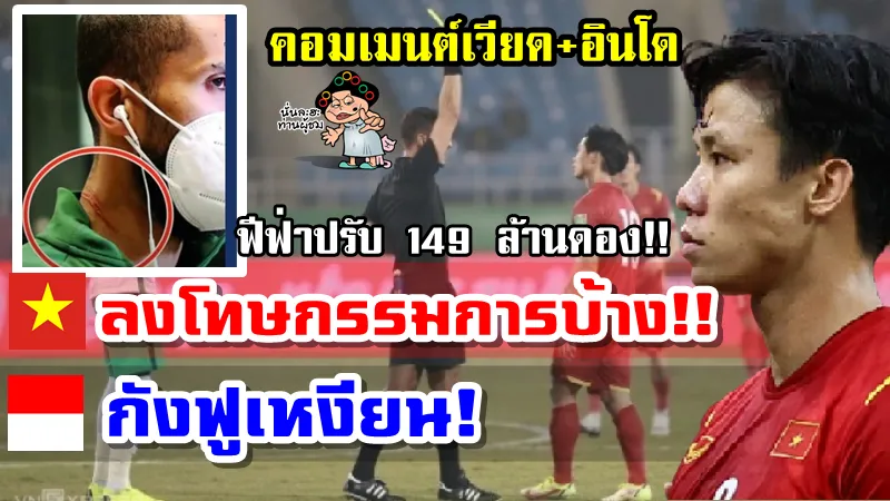 คอมเมนต์เวียดนาม+อินโดหลังฟีฟ่าลงโทษปรับเวียดนามโทษฐานเล่นแรงเกินกว่าเหตุ