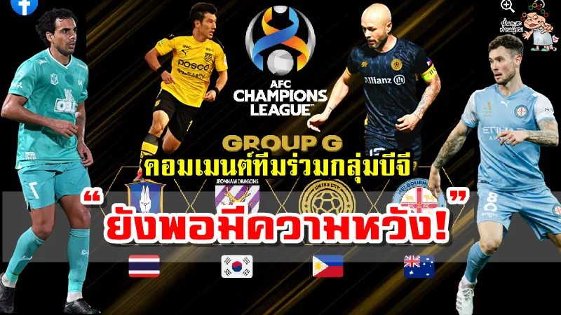 คอมเมนต์แฟนบอลทีมร่วมกลุ่มบีจี ปทุม ยูไนเต็ด ศึก ACL2022