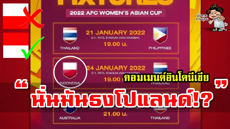 ดราม่าธงชาติ! คอมเมนต์ชาวอินโดนีเซียหลังเพจช้างศึกใส่สีธงชาติอินโดนีเซียผิดพลาด