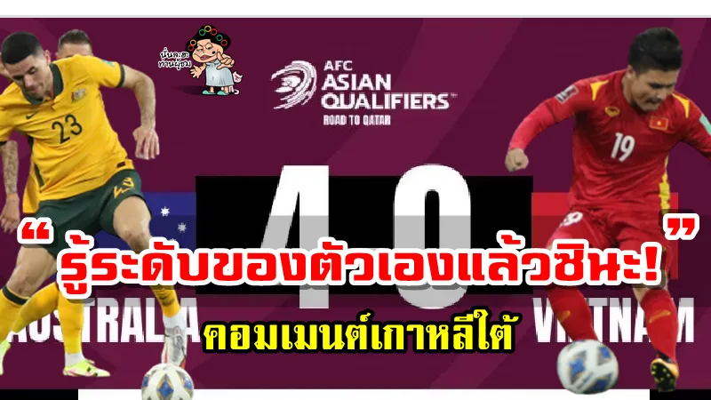 คอมเมนต์เกาหลีใต้หลังเวียดนามแพ้ออสเตรเลีย 0-4 ศึกคัดบอลโลก