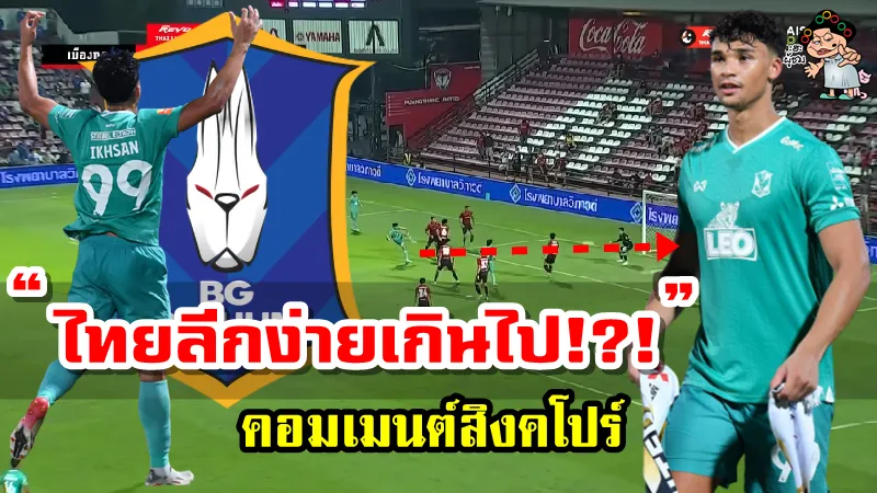 คอมเมนต์ชาวสิงคโปร์หลังอิคซาน ฟานดี้ร่วมทีมบีจี ปทุม ยูไนเต็ดและทำประตูได้