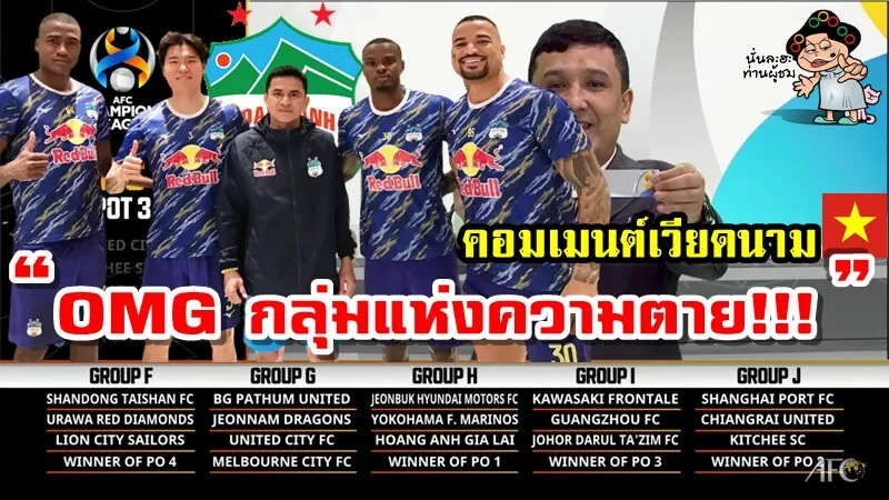 คอมเมนต์ชาวเวียดนามหลังเห็นผลการจับสลากแบ่งสายรอบแบ่งกลุ่ม ACL 2022