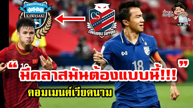 คอมเมนต์ชาวเวียดนามเกี่ยวกับข่าวการย้ายตัวของชนาธิปไปยังคาวาซากิ ฟรอนตาเล่
