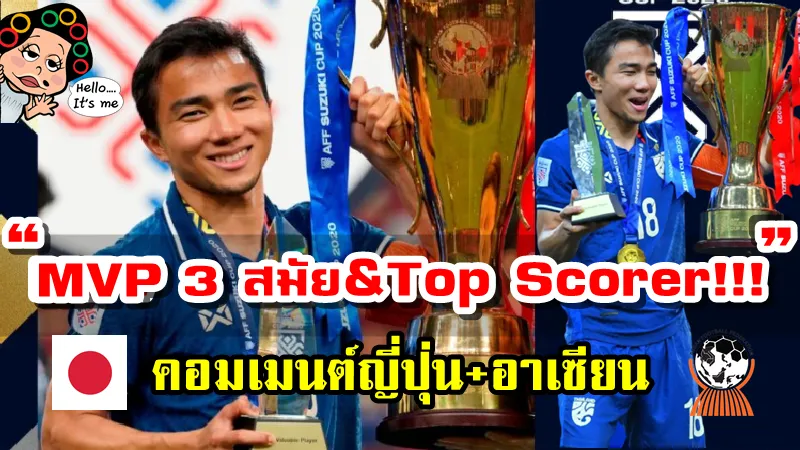 คอมเมนต์ญี่ปุ่นและอาเซียนหลังชนาธิปคว้ารางวัล MVPและTop Scorer ซูซูกิ คัพ 2020