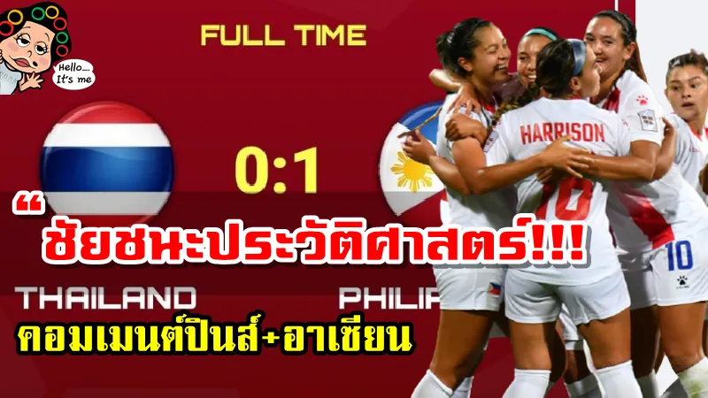 คอมเมนต์ฟิลิปปินส์หลังเอาชนะทีมชาติไทย 1-0 ศึกฟุตบอลหญิงเอเชียน คัพ2022