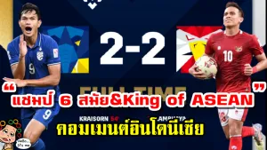 คอมเมนต์อินโดนีเซียหลังไทยคว้าแชมป์ AFF Suzuki Cup สมัยที่ 6