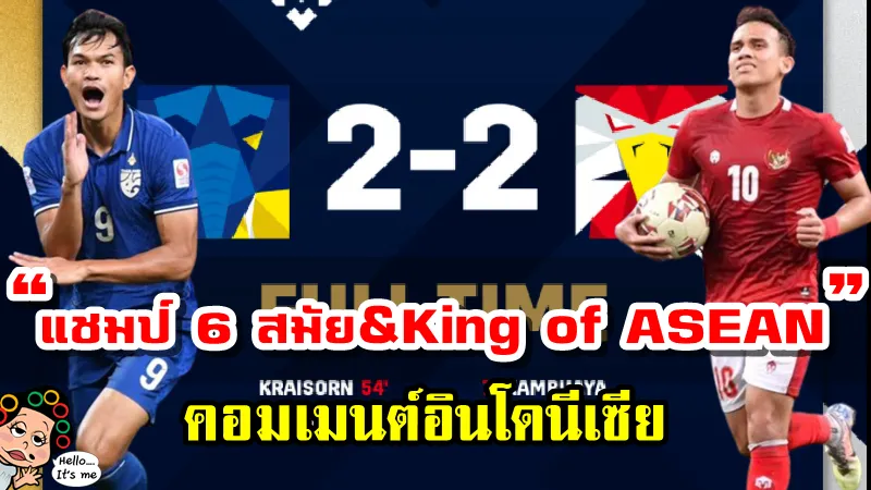 คอมเมนต์อินโดนีเซียหลังไทยคว้าแชมป์ AFF Suzuki Cup สมัยที่ 6